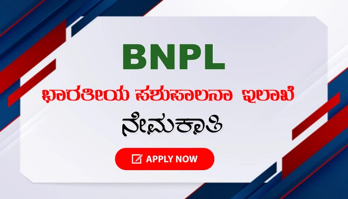 BPNL Recruitment 2024