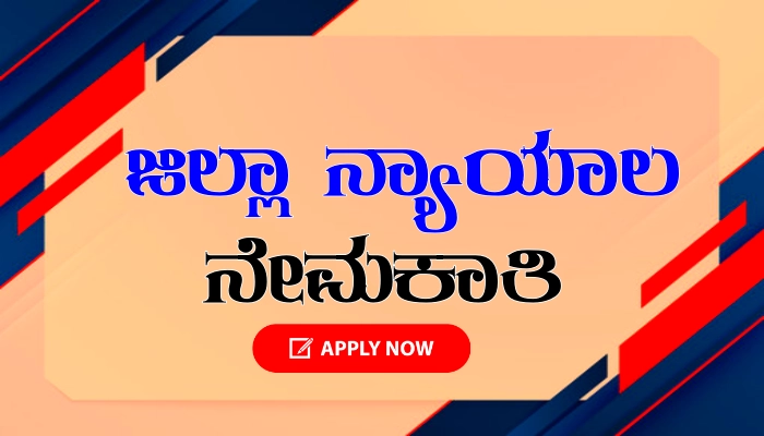 Ballari District Court Recruitment 2024