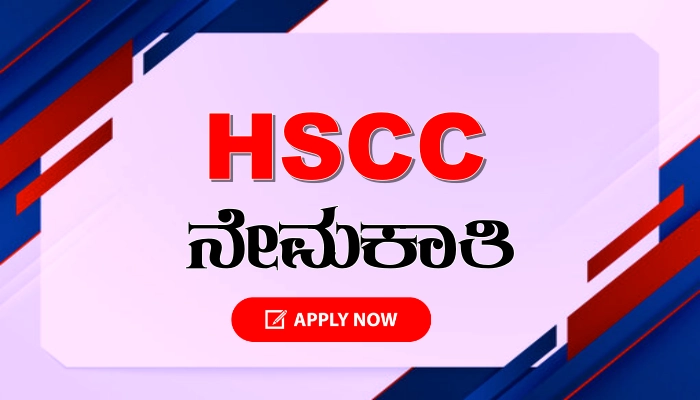 HSCC Recruitment 2024